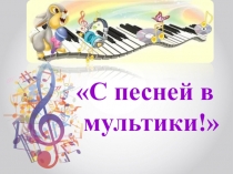 Презентация по музыке С песней в мультики