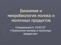 Презентация по химическому составу молока