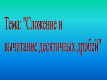 Презентация по математике на тему Сложение и вычитание десятичных дробей(5 класс)