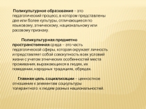 :  Поликультурное образование