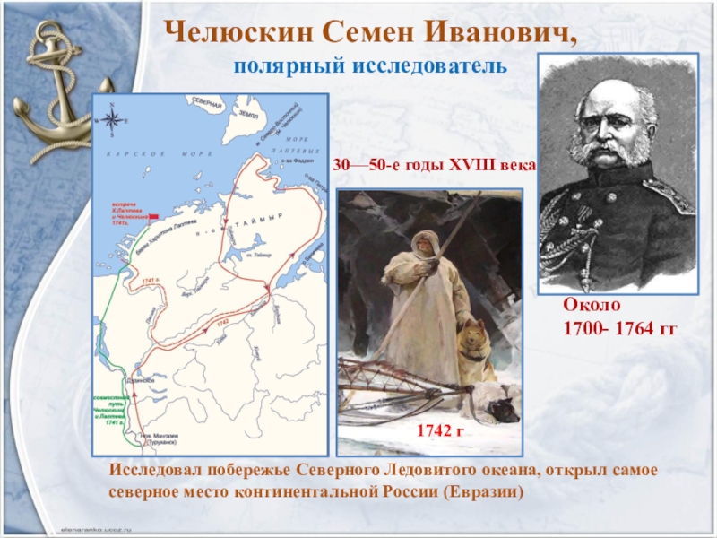 Челюскин Семен Иванович,  полярный исследователь Исследовал побережье Северного Ледовитого океана, открыл самое северное место континентальной России