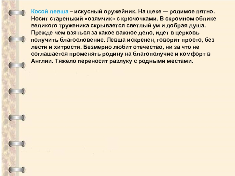 Рассказ о судьбе косого левши 6 класс