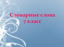 Словарные слова на тему Спорт