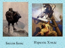 Презентация к мероприятию Остров сокровищ