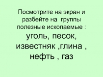 Презентация по окружающему миру 4 класс по теме Горючие полезные ископаемые.