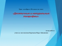 Закрепление .Десятичные и натуральные логарифмы