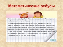 Математические ребусы