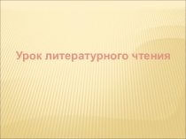 Презентация К уроку литературного чтения  Угомон С. Маршак