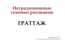 Презентация по изобразительному искусству на тему Нетрадиционные техники рисования: граттаж