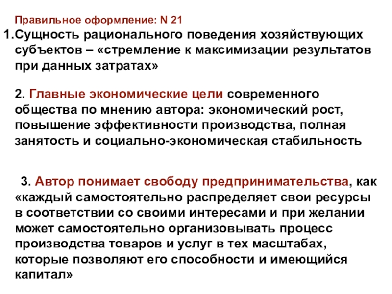 Чем по мнению автора общество. Сущность рационального поведения. Субъекты рационального экономического поведения. Рациональное поведение хозяйствующих субъектов. Главные экономические цели современного общества.