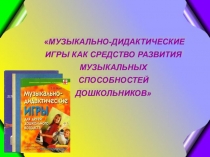 Музыкально-дидактические игры для дошкольников
