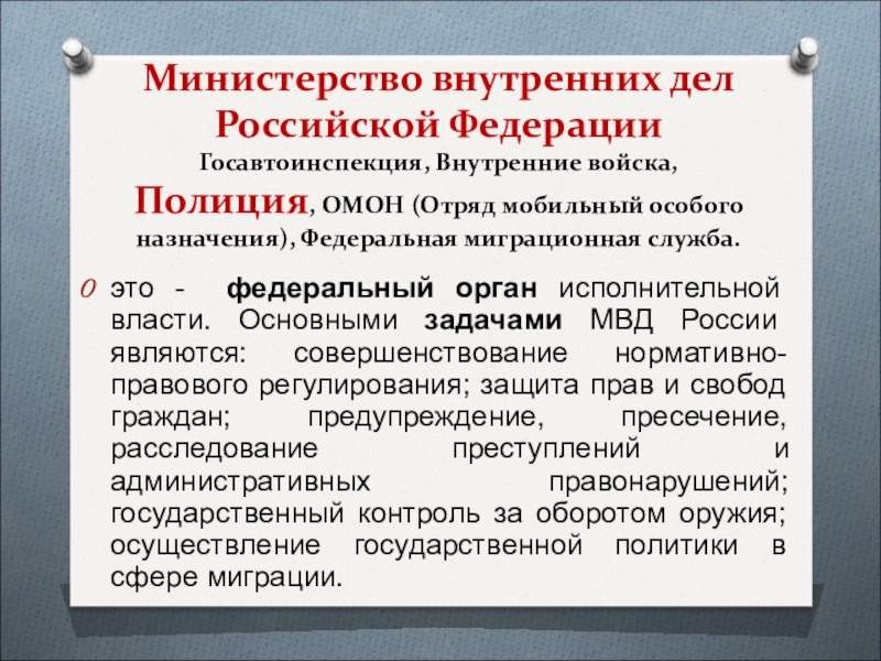 Федерального назначения. Задачи МВД. Задачи Министерства внутренних дел РФ. Основные задачи МВД России являются. Основные задачи Министерства внутренних дел.