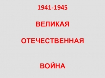 Презентация по истории на тему Непокоренный Ленинград