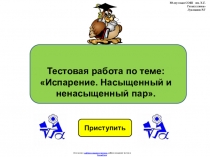 Тестовая работа по физике 8 класса по теме:  Испарение. Насыщенный и ненасыщенный пар в виде презентации.