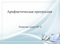 Презентация по математике на тему Арифметическая прогрессия. формула n-члена(9 класс)