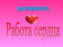 Работа сердца