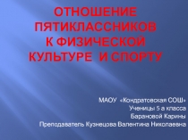 Презентация по физической культуре Отношение пятиклассников к урокам физкультуры и спорту