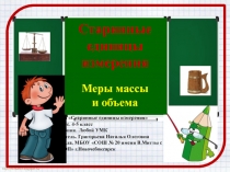 Презентация по математике на тему Единицы измерения