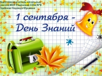 Презентация 1 сентября День знаний + безопасность детей.