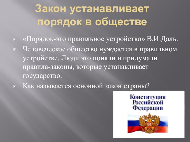 Порядок это. Порядок это в обществознании. Закон и порядок в обществе. Как установить порядок в обществе. Закон устанавливает порядок в обществе примеры.