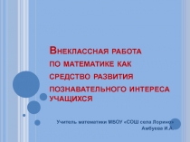 Презентация Внеклассная работа по математике