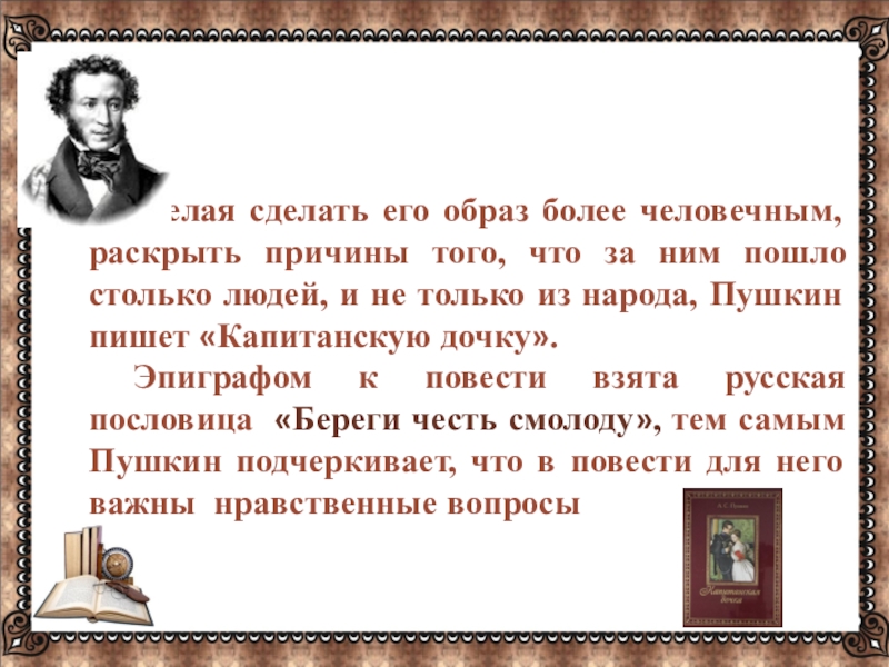 … Желая сделать его образ более человечным, раскрыть причины того, что за ним пошло столько людей,