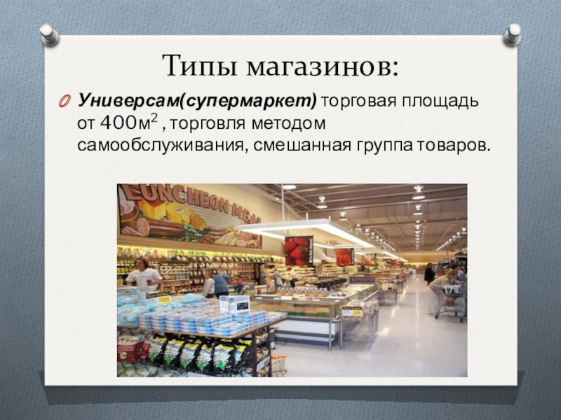 Участники универсама. Виды магазинов. Типы магазинов. Технология розничной торговли. Типизация магазинов виды.