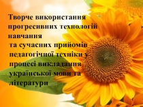 Презентація Творче використання прогресивних технологій навчання на уроках української мови та літератури
