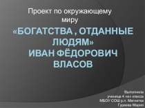 Проект по окружающему миру 3 класс  Богатства, отданные людям