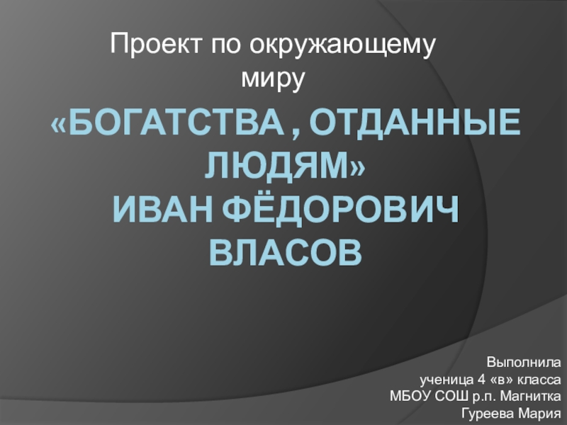 Проект богатство людям. Проект по окруж миру 3 класс богатства отданные людям. Проект богатства отданные людям 3 класс окружающий мир. Прроект по окружающему миру 