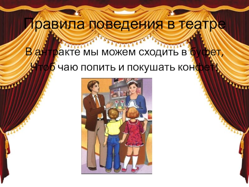 Сколько длится антракт. Антракт в театре. Картинка Антракт в театре для детей. Антракт в цирке. Антракт рисунок.