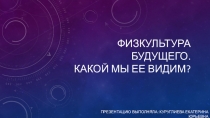 Презентация по физической культуре на тему: Физическая культура будущего