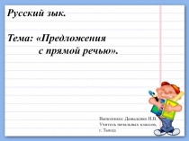 Презентация к уроку русского языка для 4 класса Предложения с прямой речью