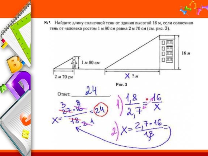 Найдите высоту дома в метрах. Как найти длину тени. Тень от здания высотой 2.7 м. Тень от здания высотой в 7 метров. Как узнать длину тени.