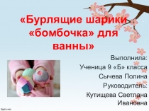 Презентация проекта Бурлящие шарики бомбочка для ванны