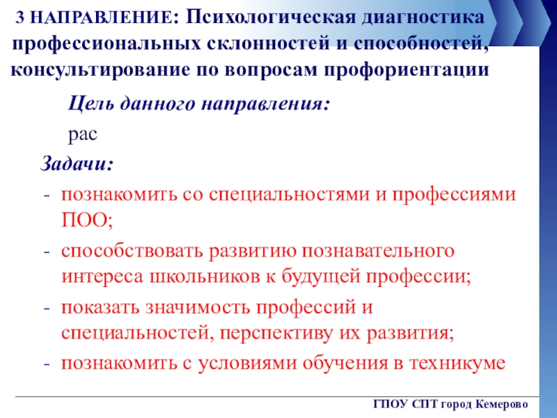 Диагностика способностей. Диагностика профессиональных склонностей. Вопросы для профориентации. Профессии психологической направленности. Направления психологической диагностики.