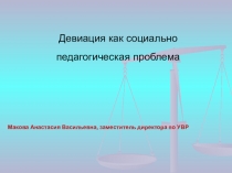Девиация как социально педагогическая проблема