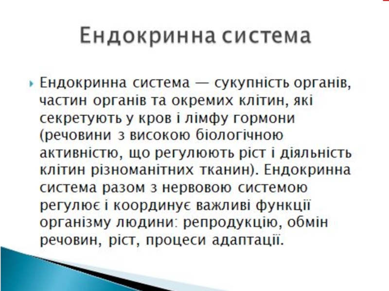 Реферат: Ендокринна система Залози внутрішньої секреції 2