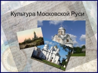 Курсовая работа по теме Культура Московской Руси
