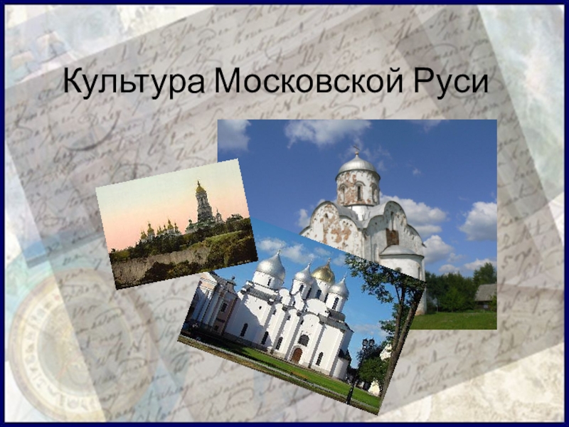 Реферат: Культура московской Руси
