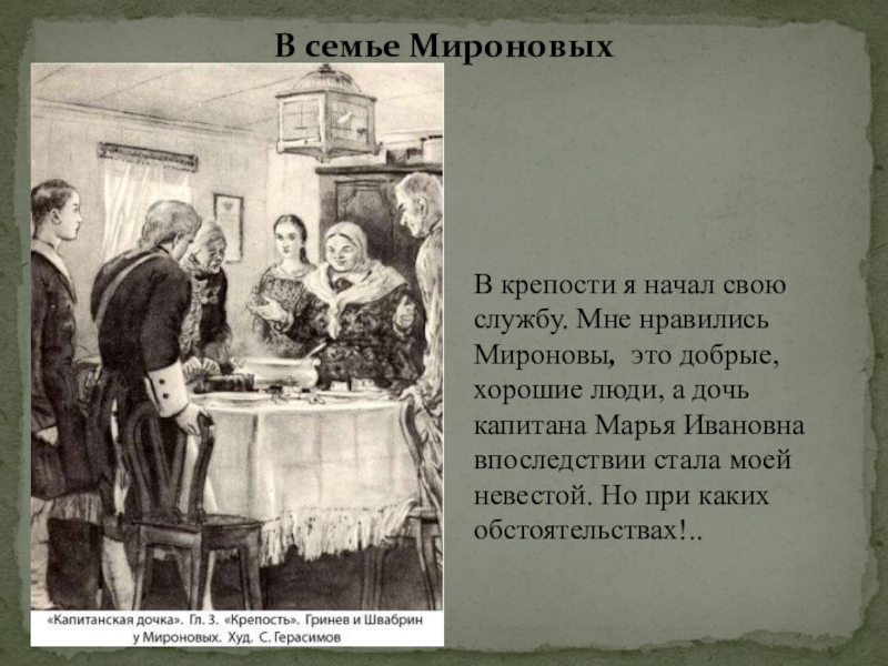 Какой была семья гринева. Семья Мироновых. Семья Мироновых Капитанская дочка. Семья Гриневых и Мироновых. Семья Мироновых из капитанской Дочки.