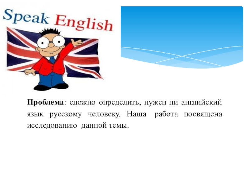 Нужен ли английский. Нужен ли английский язык русскому человеку. Работа по английски. Английский нужен ли. Сложный ли английский.