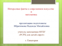 Презентация Интересные факты о современном искусстве и математика.