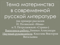 Презентация по литературе Материнство в современной русской литературе