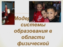 Презентация по физкультуре Модернизация системы...
