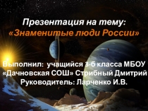 Презентация по окружающему миру на тему Знаменитые люди России 3 класс