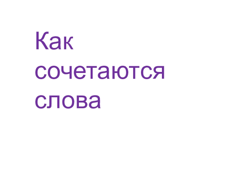 Как сочетаются слова 1 класс урок родного языка презентация