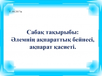 Әлемнің ақпараттық бейнесі, ақпарат қасиеті атты тақырыпта 6 сыныпқа арналған презентация