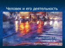 Презентация по обществознанию на тему: Человек и его деятельность