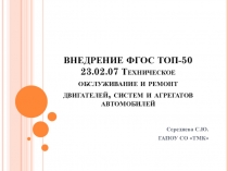 Презентация Внедрение ФГОС СПО ТОП-59